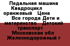 7-292 Педальная машина Квадроцикл GALAXY, оранжевый › Цена ­ 9 170 - Все города Дети и материнство » Детский транспорт   . Московская обл.,Железнодорожный г.